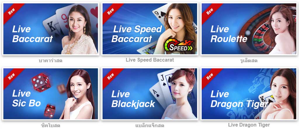 คาสิโนสด Live Casino