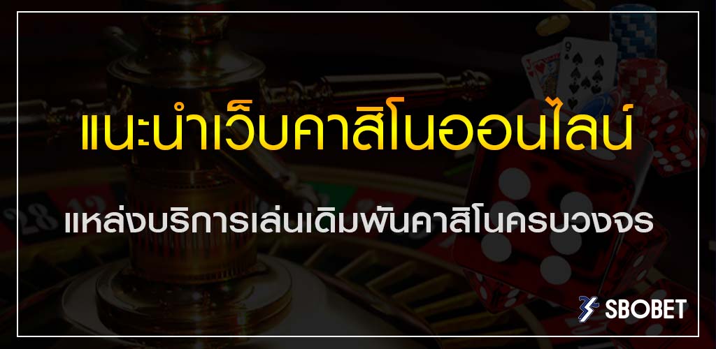 แนะนำเว็บคาสิโนออนไลน์ แหล่งบริการเล่นเดิมพันคาสิโนครบวงจร
